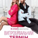 Vyprobuvalnyi Termin (2026) netnaija 