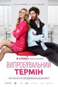 Vyprobuvalnyi Termin (2026) netnaija 